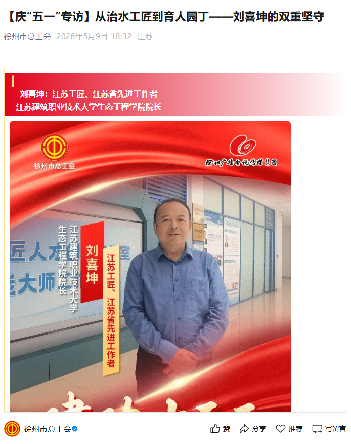【徐州市总工会】庆“五一”专访：从治水工匠到育人园丁——刘喜坤的双重坚守