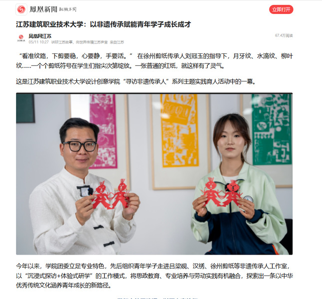 【凤凰网】江苏www.kaiyun.com技术大学：以非遗传承赋能青年学子成长成才